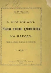 О причинах упадка влияния духовенства на народ