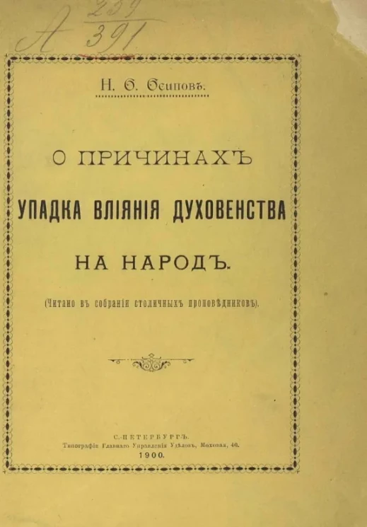 О причинах упадка влияния духовенства на народ