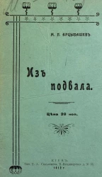 Из подвала. Рассказ