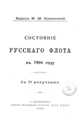 Состояние русского флота в 1904 году