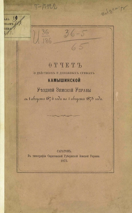 Отчет о действиях и денежный суммах Камышинской уездной земской управы с 1 августа 1874 года по 1 августа 1875 года