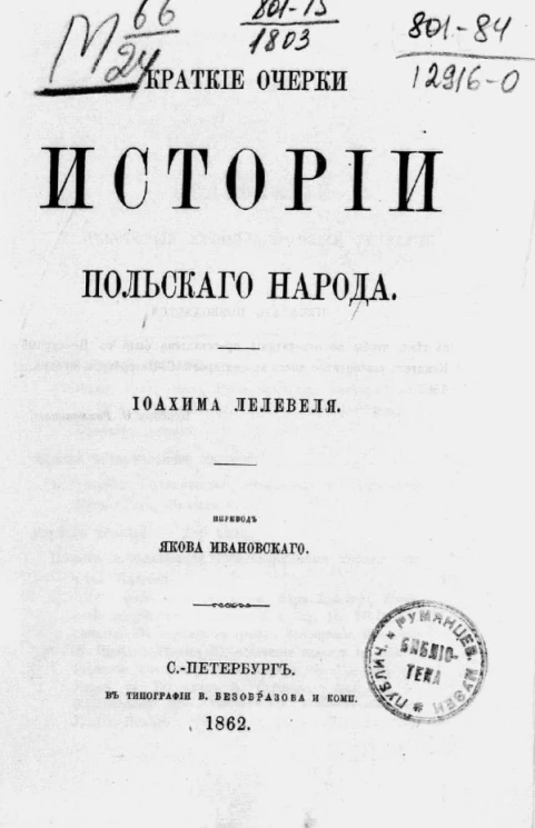 Краткие очерки истории польского народа 