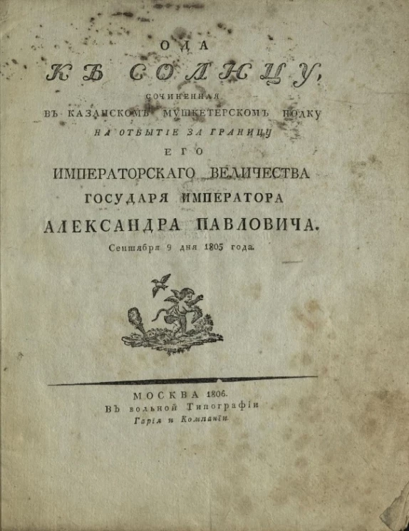 Ода к солнцу, сочиненная в Казанском мушкетерском полку на отбытие за границу его императорского величества государя императора Александра Павловича. Сентября 9 дня 1805 года