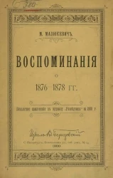 Воспоминания о 1876-1878 годах
