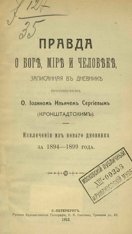 Правда о боге, мире и человеке, записанная в дневнике протоиереем отцом Иоанном Ильичем Сергиевым (Кронштадтским). Извлечения из нового дневника за 1894-1899 годы