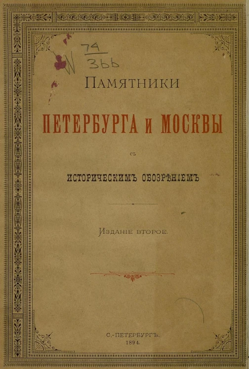 Памятники Петербурга и Москвы с историческим обозрением. Издание 2
