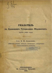 Указатель к Олонецким губернским ведомостям (1876-1880 годы)