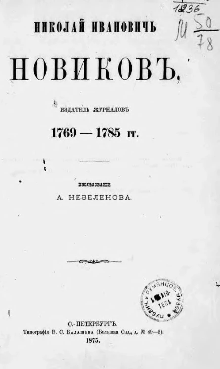 Николай Иванович Новиков, издатель журналов 1769-1785 гг.