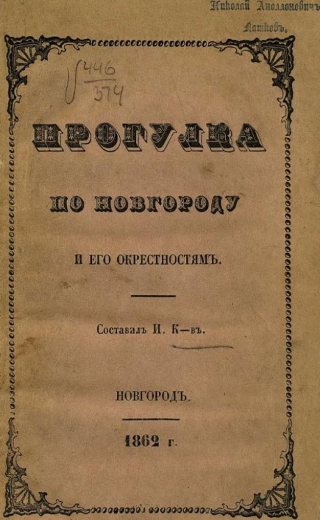 Прогулка по Новгороду и его окрестностям