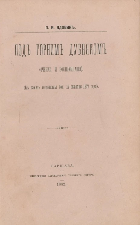 Под Горним Дубняком. Очерки и воспоминания (в память годовщины боя 12 октября 1877 года) 