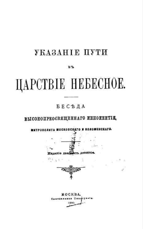Указание пути в царствие небесное. Беседа высокопреосвященного Иннокентия, митрополита Московского и Коломенского. Издание 29