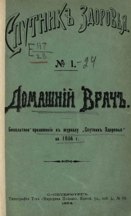 "Спутник здоровья". Домашний врач, № 1. Головная боль
