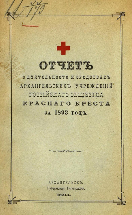 Отчет о деятельности и средствах Архангельских учреждений Российского общества Красного креста за 1893 год