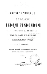 Историческое описание Ниловой Столобенской пустыни, Тверской епархии Осташковского уезда. Издание 3