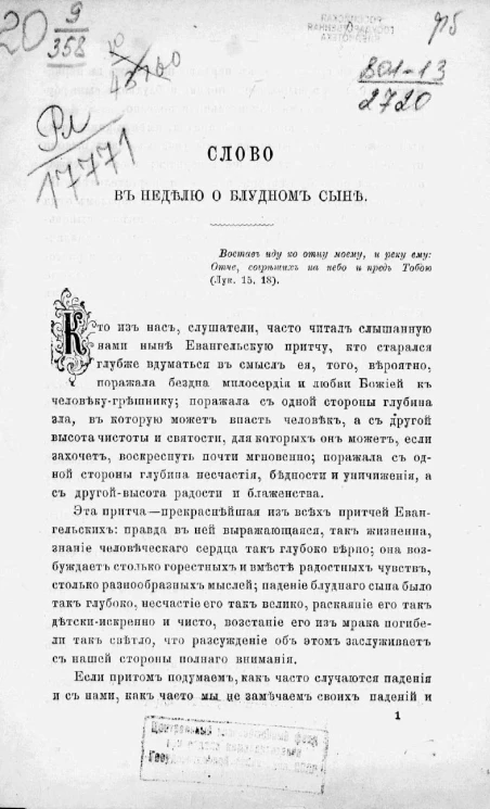 Слово в неделю о блудном сыне