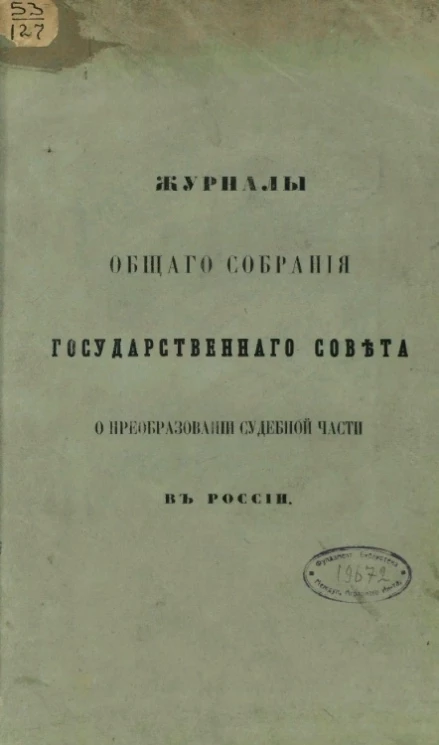 Журналы общего собрания Государственного совета о преобразовании судебной части в России