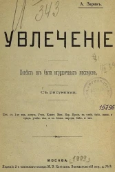 Увлечение. Повесть из быта игрушечных мастеров. Издание 2