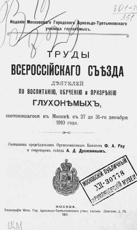 Труды Всероссийского съезда деятелей по воспитанию, обучению и призрению глухонемых, состоявшегося в Москве с 27 по 31 декабря 1910 года