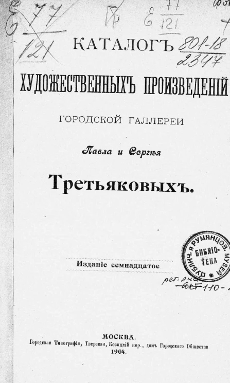 Каталог художественных произведений городской галереи Павла и Сергея Третьяковых. Издание 17