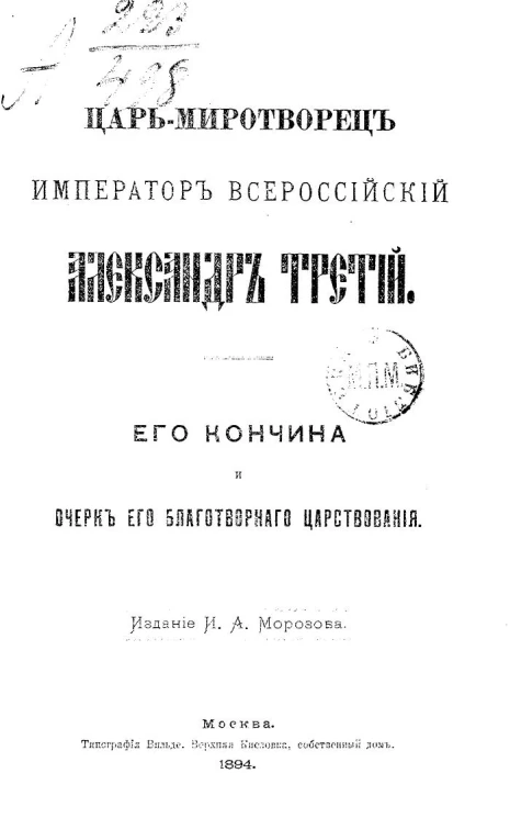 Царь-миротворец император всероссийский Александр Третий. Его кончина и очерк его благотворного царствования