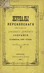 Журналы Перекопского очередного уездного земского собрания созыва 1885 года