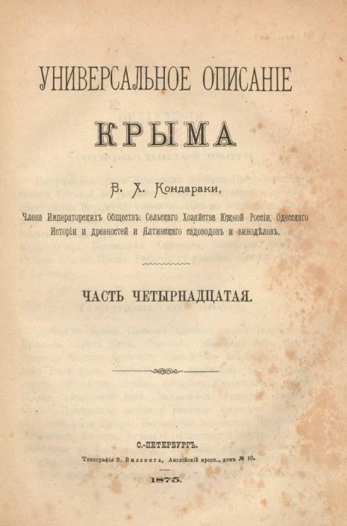 Универсальное описание Крыма. Часть 14
