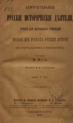 Замечательные русские исторические деятели. Чтение для народных учителей и пособие при уроках русской истории в учительских семинариях 