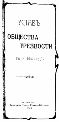 Устав общества трезвости в городе Вологде 