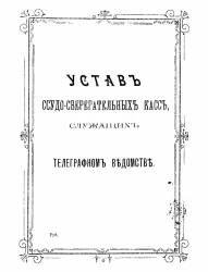 Устав ссудо-сберегательных касс, служащих в телеграфном ведомстве