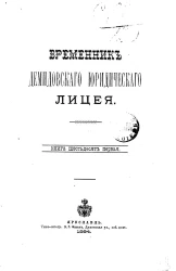 Временник Демидовского юридического лицея. Книга 61