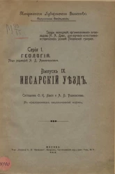 Труды экспедиций, организованных почвоведом Н.А. Димо для изучения естественно-исторических условий Пензенской губернии. Серия 1. Геология. Выпуск 9. Инсарский уезд