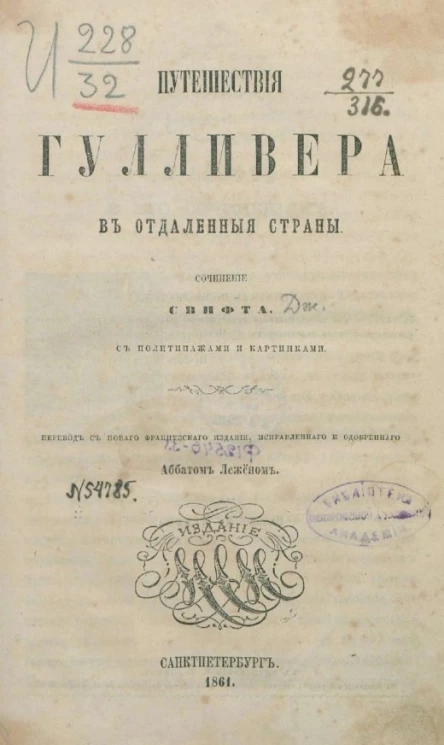 Путешествия Гулливера в отдаленные страны