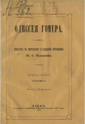 Одиссея Гомера. Выпуск 2. Рапсодия II