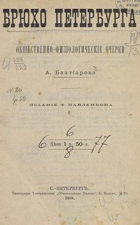 Брюхо Петербурга. Общественно-физиологические очерки