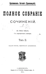 Полное собрание сочинений Алексея Павловича Храповицкого. Том 2. Издание 2
