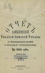 Отчет Камышинской уездной земской управы с объяснительной запиской и восемью приложениями за 1903 год