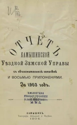 Отчет Камышинской уездной земской управы с объяснительной запиской и восемью приложениями за 1903 год