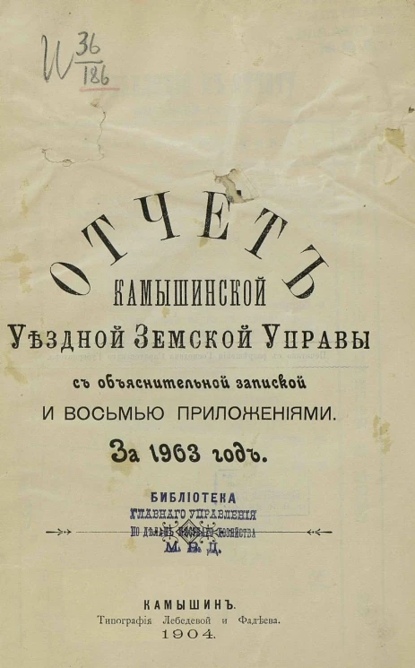 Отчет Камышинской уездной земской управы с объяснительной запиской и восемью приложениями за 1903 год