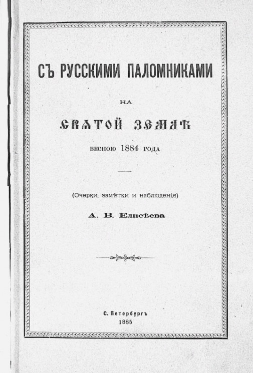 С русскими паломниками на Святой земле весною 1884 года (очерки, заметки и наблюдения)