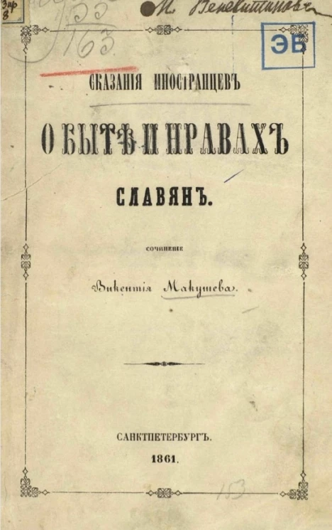 Сказания иностранцев о быте и нравах славян