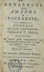 Ненависть к людям и раскаяние. Комедия в пяти действиях. Издание 2