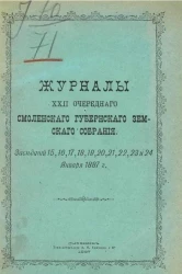 Журналы 22-го очередного Смоленского губернского земского собрания. Заседаний 15, 16, 17, 18, 19, 20, 21, 22, 23 и 24 января 1887 года