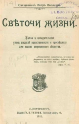 Светочи жизни. Живые и назидательные уроки высокой нравственности и просвещения для жизни современного общества