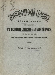 Археографический сборник документов, относящийся к истории Северо-Западной Руси, издаваемый при управлении Виленского учебного округа. Том 14