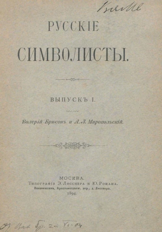 Русские символисты. Выпуск 1