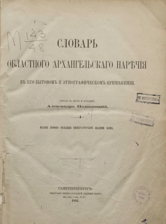 Словарь областного архангельского наречия в его бытовом и этнографическом применении