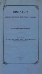 Описание Лихвинского Покровского Доброго мужского монастыря