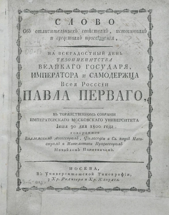 Слово об отличительных свойствах, источниках и средствах просвещения