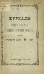 Журналы Рыбинского уездного земского собрания. Очередная сессия 1891 года