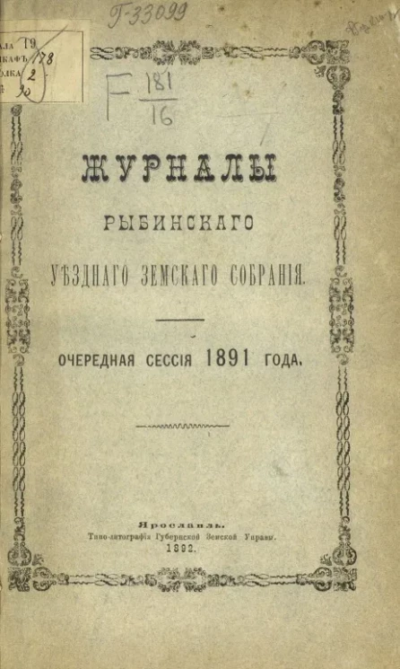Журналы Рыбинского уездного земского собрания. Очередная сессия 1891 года